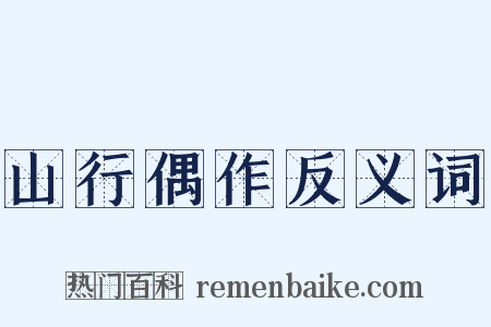 山行偶作反义词是什么意思的图片